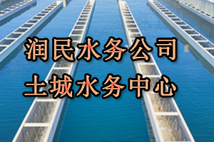 潤民水務(wù)公司土城水務(wù)中心